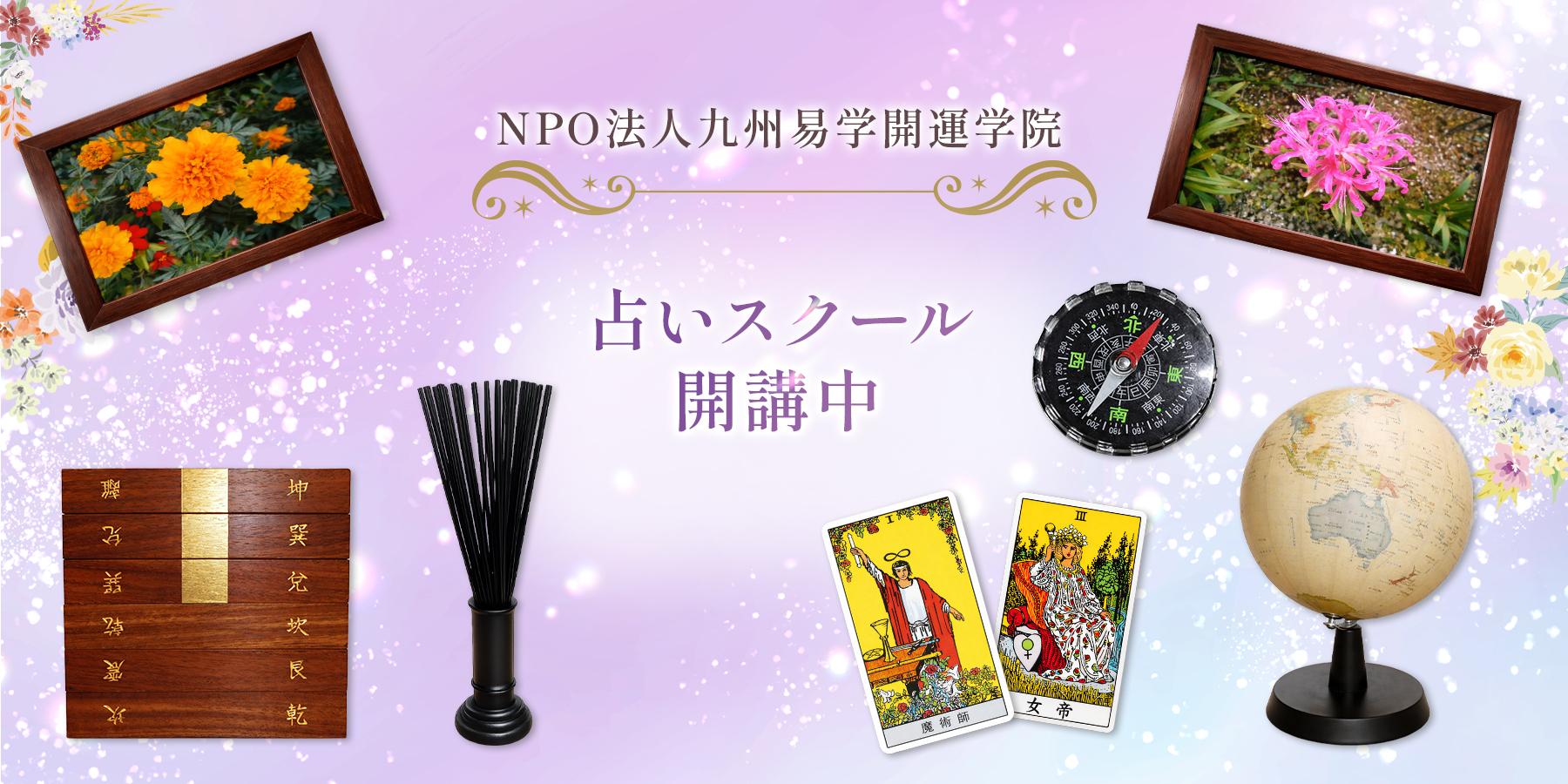 NPO法人九州易学開運学院 占いスクール開講中