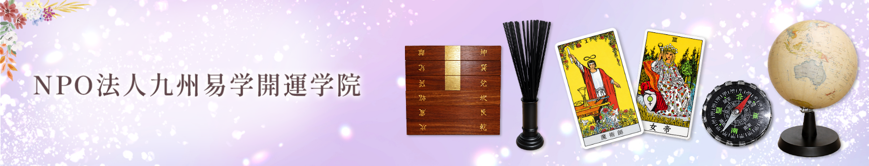 NPO法人九州易学開運学院